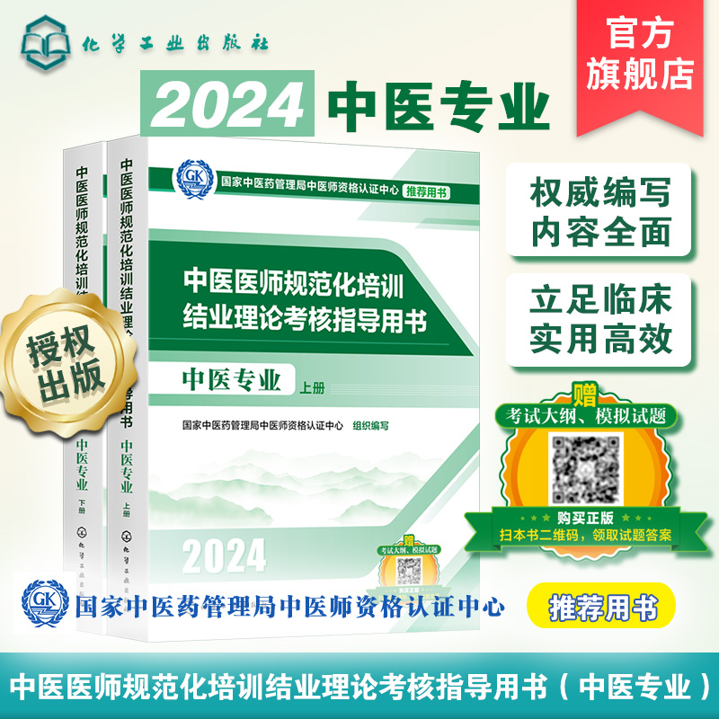 2024官方推荐中医医师规范化培训结业理论考核指导用书 中医专业上下册中医药管理局中医师资格认证中心化学工业出版9787122446923
