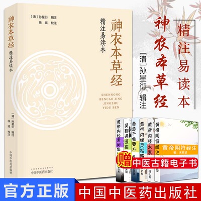 神农本草经 精注易读本 清孙星衍 辑注 徐斌校注思考中药快快记忆法中药材书籍大辞典词典本草纲目药原版全套 中国中医药出版社