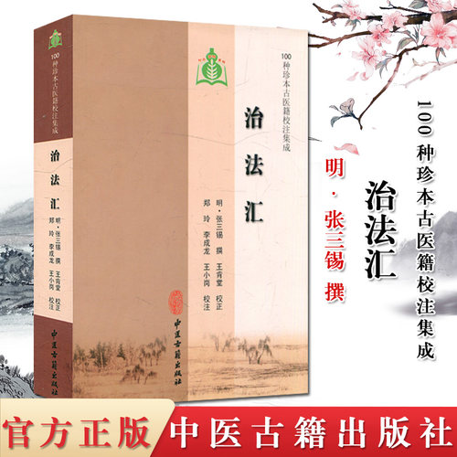 正版书籍 治法汇（100种珍本古医籍校注集成） (明)张三锡 撰,郑玲 等校注 9787801748355 中医古籍出版社