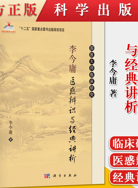 李今庸医惑辨识与经典讲析 国医大师临床研究 李今庸 精装 科学出版社