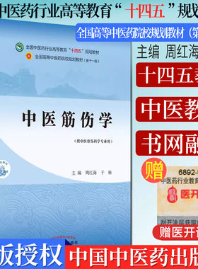 中医伤学十四五院校规划教材