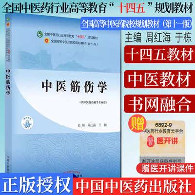 中医伤学十四五院校规划教材