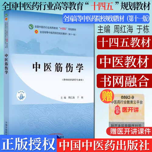 中医伤学十四五院校规划教材