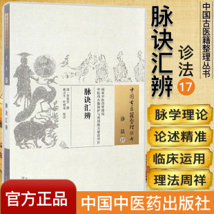 清 ：脉诀汇辨 李延昰 著 社 中国古医籍整理丛书 中国中医药出版 诊法17