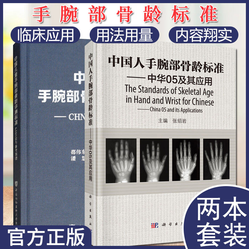 2本中国人手腕部骨龄标准中华05及其应用+中国儿童手腕部骨龄评测标准CHN法与参考图谱 骺线骨龄计分方法和骨龄标准图谱