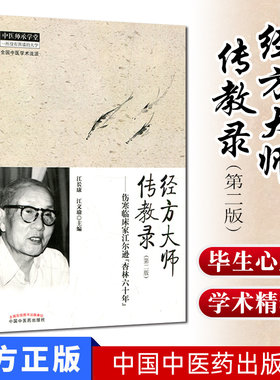 经方大师传教录 第2版 伤寒临床家江尔逊杏林六十年 9787513226752 江长康 江文瑜 中国中医药出版