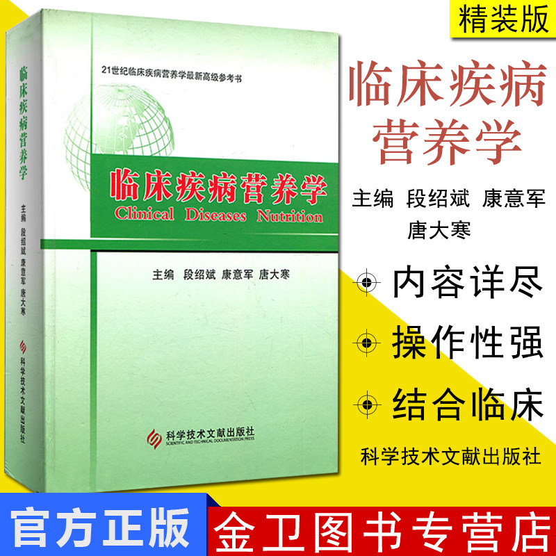 现货临床疾病营养学世纪