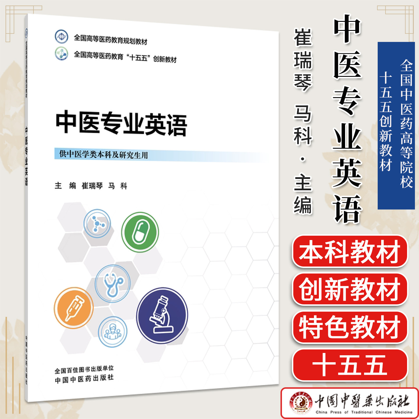 中医专业英语 崔瑞琴 马科主编全国高等医药教育十五五创新教材供中医学类本科及研究生用中国中医药出版社9787524707172