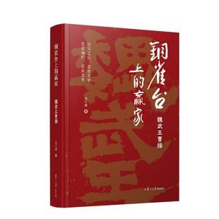 铜雀台上的赢家——魏武王曹操 9787309180329