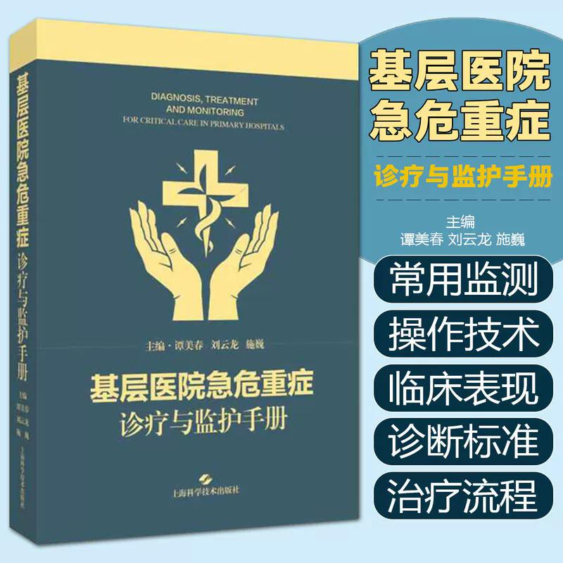 基层医院急危重症诊疗与监护手册 谭美春 刘云龙 施巍 急诊重症医学中医急症医师及规范化培训教材参考书籍 上海科学技术出版社