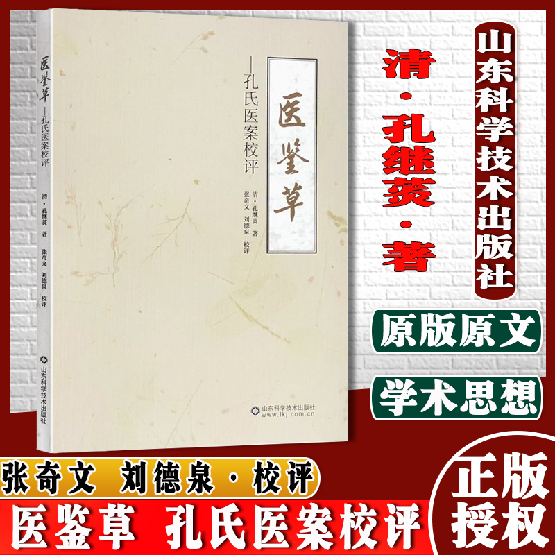 医鉴草 孔氏医案校评 孔继菼 著 山东科学技术出版社 9787572308796 议 永载乃郎病风寒咳嗽误为阴虚 议某氏妇奇症并治验