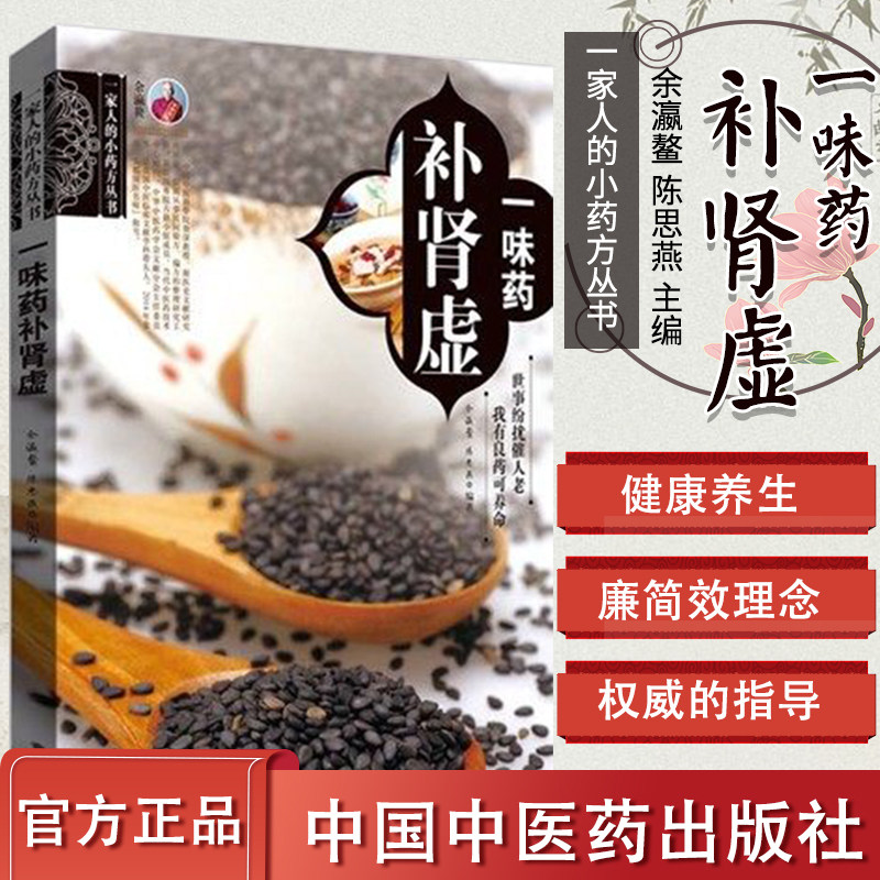 一味药补肾虚-一家人的小药方丛书 余瀛鳌,陈思燕 著 阳痿早泄治疗 男用 阳痿早泄补肾治疗阳痿早泄的 男用 持久 中医 中国