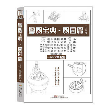 粤厨宝典 厨园篇升级版 菜谱大全厨师书 美食书厨师书宝典 潘英俊 著 食谱厨艺书籍 广东科学技术出版社 9787535970114