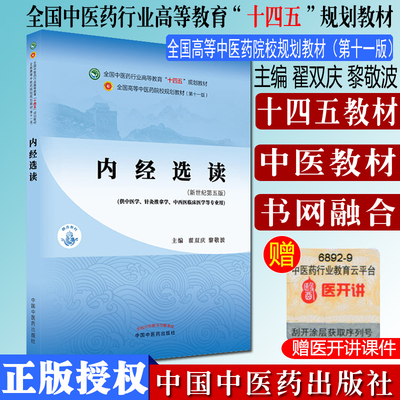 内经选读十四五中医药院校规划