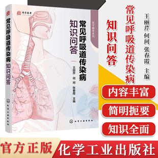 常见呼吸道传染病知识问答 王丽芹、何珂、张春霞 编 常见呼吸道传染病病原体病因发病机制临床表现化学工业出版社 9787122366597