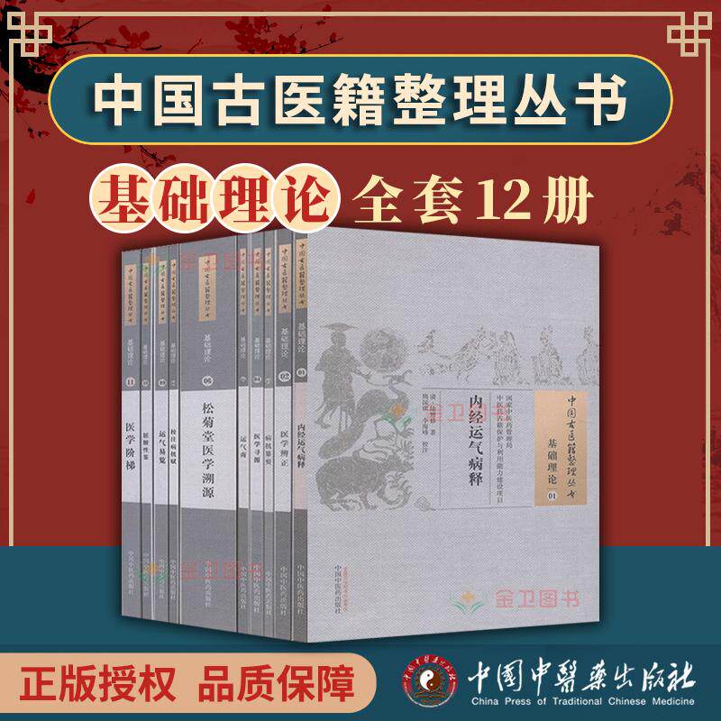【全12册】中国古医籍整理丛书基础理论 松菊堂医学溯源/医学辨证/医学阶梯/脏腑性鉴/内经运气病释 中国中医药出版社医学辨正