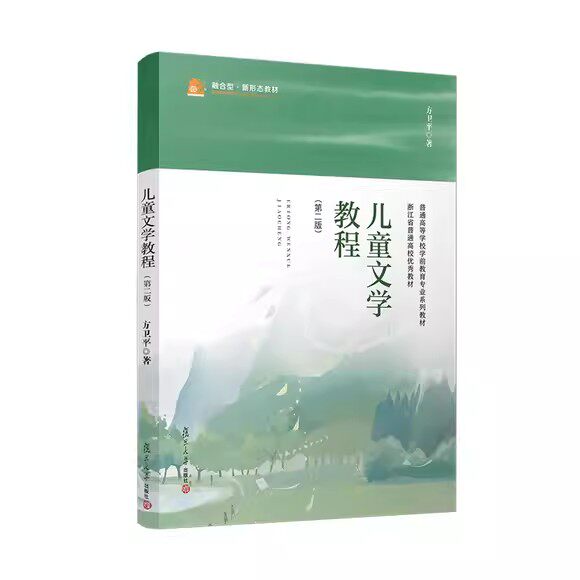 儿童文学教程(第二版)方卫平 复旦大学出版社9787309166705