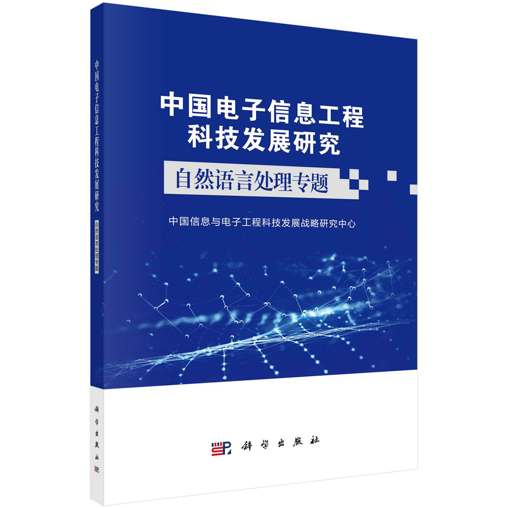 中国电子信息工程科技发展研究 自然语言处理专题 中国信息与电子工程科技发展战略研究中心编计算机控制仿真与人工智能科学出版社
