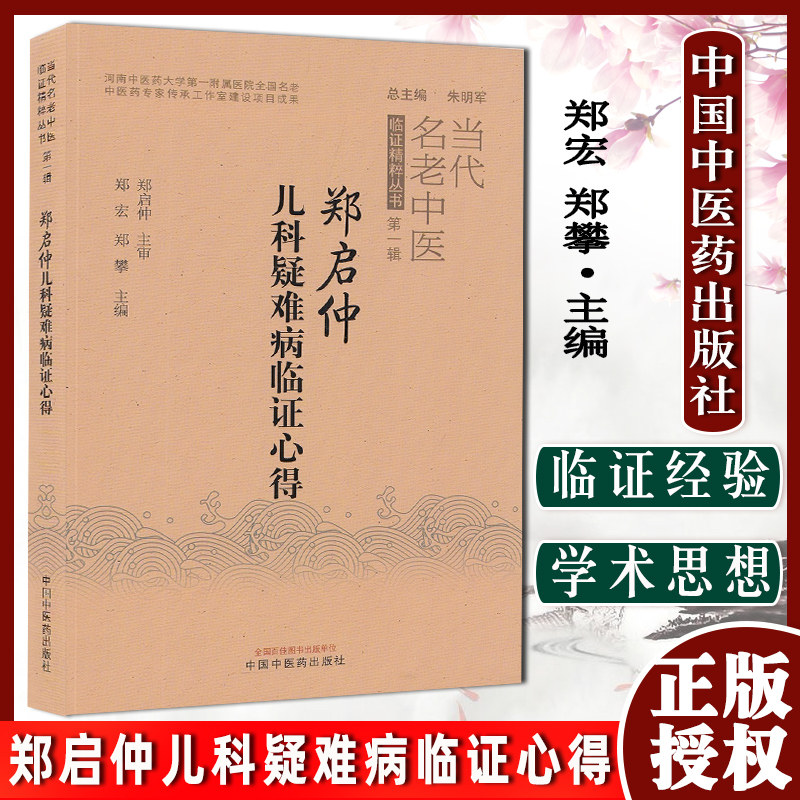 郑启仲儿科疑难病临证心得 当代名老中医临证精粹丛书 郑宏 郑攀 中国中医药出版社9787513272674