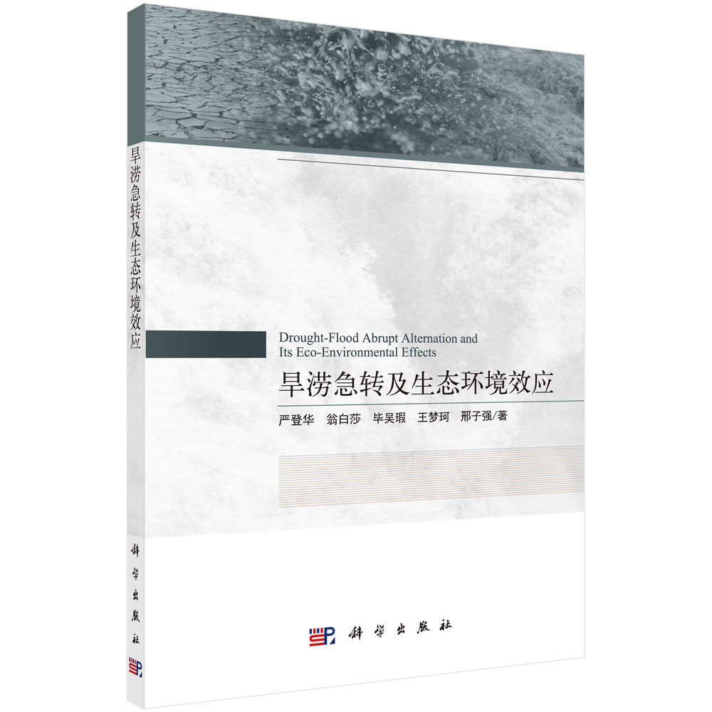 旱涝急转及生态环境效应 严登华 翁白莎 毕吴瑕 王梦珂 邢子强 科学出版社 9787030681881