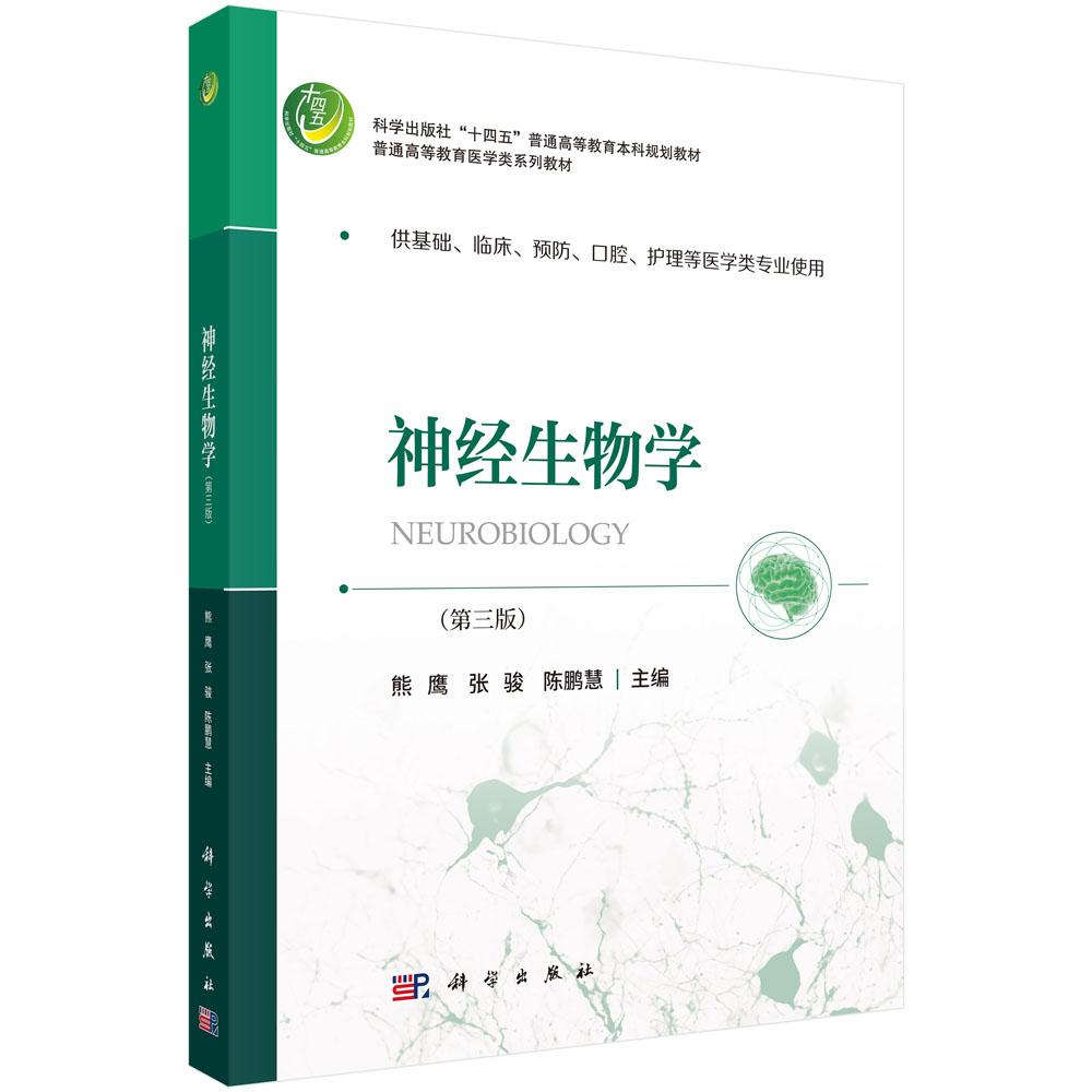 神经生物学第3三版 熊鹰 张骏 陈鹏慧 十四五普通高等教育本科规划教材 普通高等教育医学类系列教材 9787030851918科学出版社