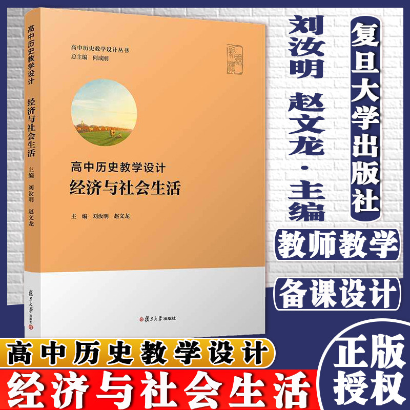 高中历史教学设计经济与社会生活高中历史教学设计丛书 何成刚总主编 刘汝明赵文龙主编 复旦大学出版社 9787309155853