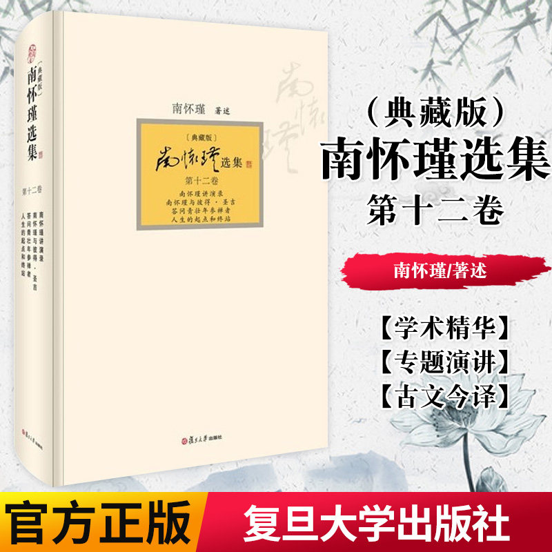 正版书籍 南怀瑾选集 第十二卷 南怀瑾讲演录 南怀瑾与彼得·圣吉答问青壮年参禅者人生的起点和终站典藏版精装 南怀瑾