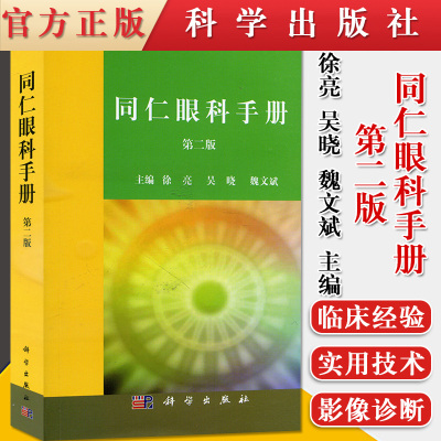 新品现货 同仁眼科手册 第二版 各级眼科临床医师及科研工作者工具书 口袋书 眼科学工具书 眼部疾病速查手册  徐亮 科学出版社