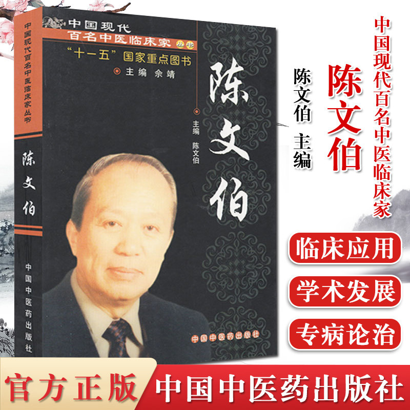 正版现货中国现代百名中医临床家丛书 陈文伯 十一五国家重点图书 中国中医药出版社9787802315396