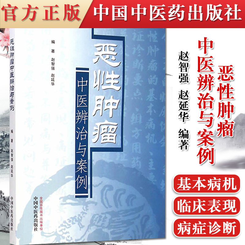 正版书籍 恶性肿瘤中医辨治与案例 赵智强 赵延华著新华书店书籍图书 医学 中医 中医临床 中国中医药出版社 9787513221085