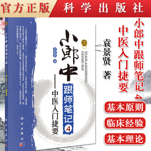 现货 小郎中跟师笔记4 中医入门捷要 中医基础开启中医之门 中医研究专用书籍 袁景贤著 科学出版社