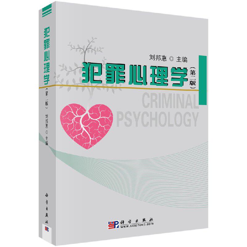 犯罪心理学(第二版)刘邦惠大教材教辅 大学教材科学出版社9787030248190