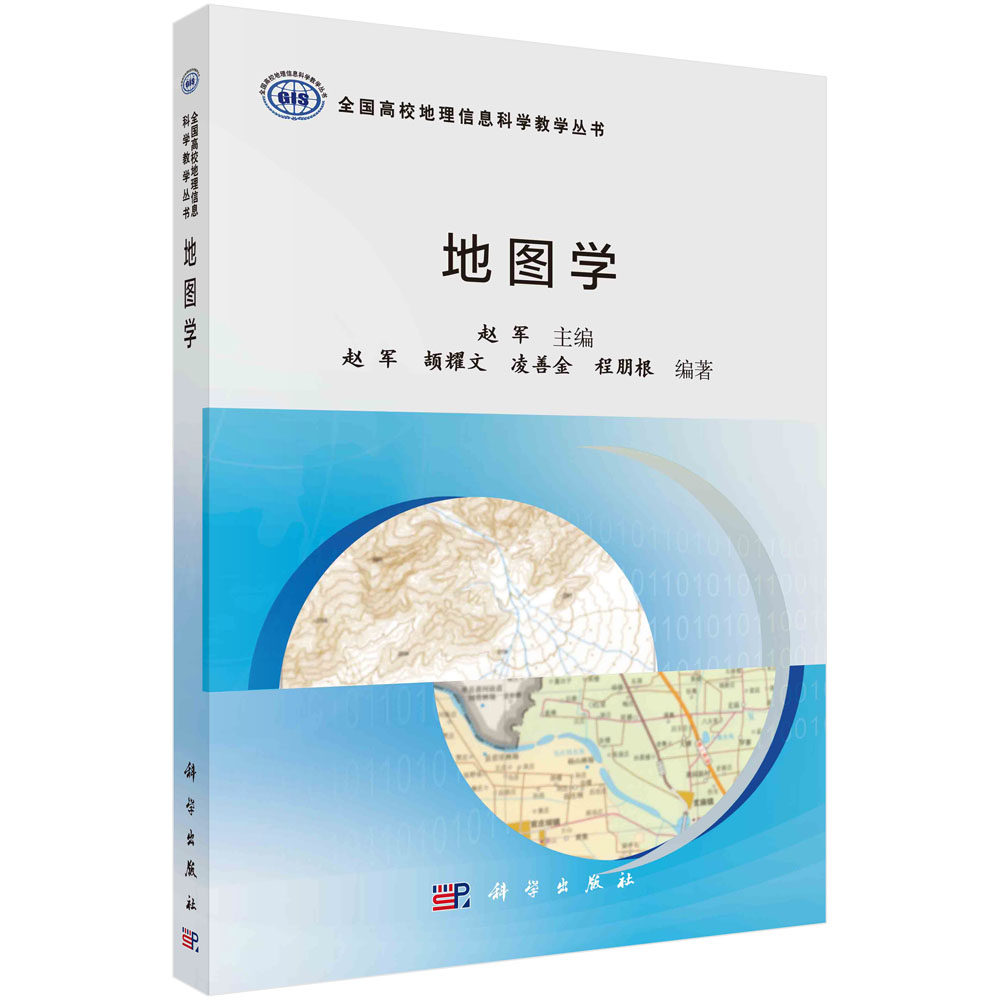 地图学 全国高校地理信息科学教学丛书 赵军  地图分析与应用 科学出版社 9787030637109