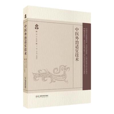 中医外治适宜技术 付勇 李琳慧 皮持衡国医大师全程指导基层培训专用教材中医传统疗法中医保健技能特色疗法中医民间疗法参考书籍