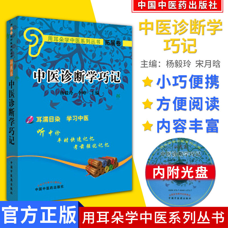 现货 袖珍本 用耳朵学中医系列丛书(拓展卷)—中医诊断学巧记(含光盘)  中国中医药出版社9787513230414