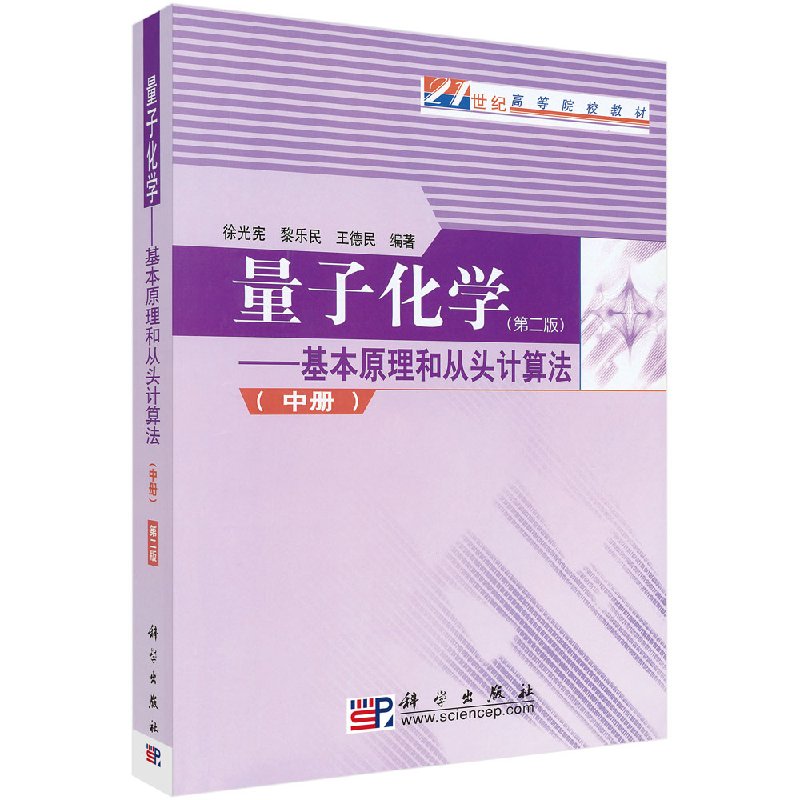 量子化学——基本原理和从头计算法（中）（第二版）徐光宪 黎乐民 王德民 编著 教育 高等院校教材 学出版社 9787030220394