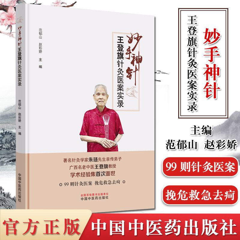 妙手神针 王登旗针灸医案实录 范郁山 赵彩娇 主编 中医学基础 中医书籍 医学用书  中国中医药出版社 9787513260183