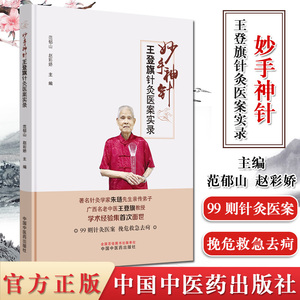 妙手神针 王登旗针灸医案实录 范郁山 赵彩娇 主编 中医学基础 中医书籍 医学用书  中国中医药出版社 9787513260183