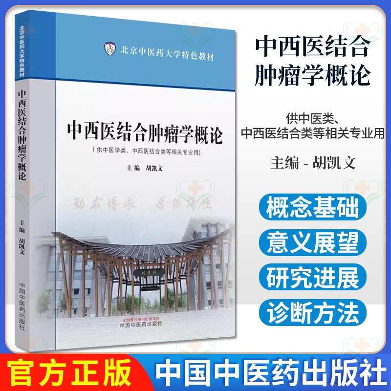 中西医结合肿瘤学概论-北京在药大学特色教材 胡凯文 主编 供中医学 中西医结合类等相关专业用 中国中医药出版社9787513285513