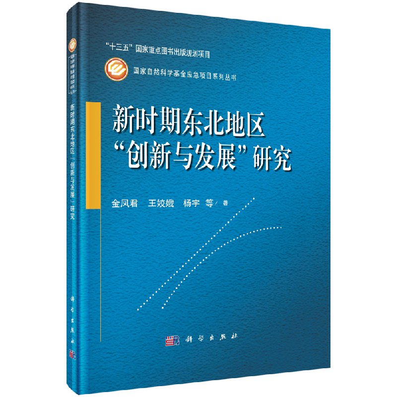 新时期东北地区创新与发展研究 国家自然科学基金应急项目系列丛书 金凤君等著 科学出版社9787030587053