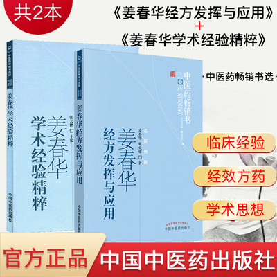 姜春华学术经验精粹+姜春华经方发挥与应用 全2本 中医药畅销书选 中国中医药出版社