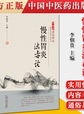 正版书籍 慢性胃炎浊毒论 李佃贵浊毒理论临床经验实录丛书 李佃贵 主编 中医书籍慢性病胃炎中医治疗预防 中国中医药出版社