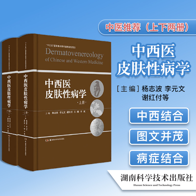 正版书籍 中西医皮肤性病学（上下册） 中医个体化治疗的特色与西医病理诊断的优势相结合 借鉴国内外最新研究进展和诊疗经验