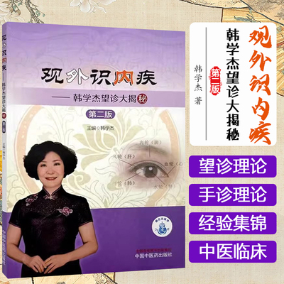 观外识内疾:韩学杰望诊大揭秘（第二版）韩学杰 主编 中国中医药出版社9787513288620