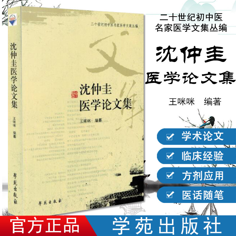 沈仲圭医学论文集/二十世纪初中医名家医学文集丛编 9787507737547  学苑出版社