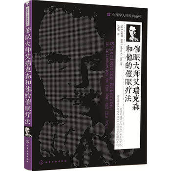 心理学大师经典系列--催眠大师艾瑞克森和他的催眠疗法;学术文化;学术文化社科(杰弗瑞萨德;9787122257567