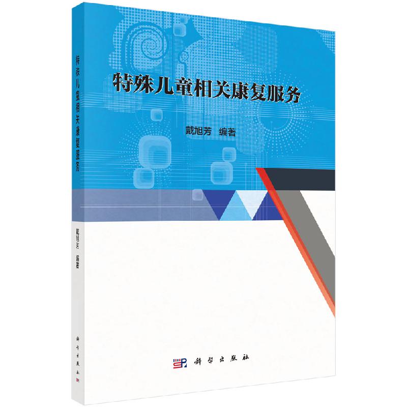 特殊儿童相关康复服务 现代康复理论 对特殊残障儿童提供康复服务 戴旭芳 著 科学出版社 9787030630148