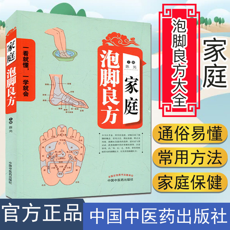 家庭泡脚良方大全图书足疗保健按摩经络穴位足部反射区大全 医学推拿保养 健康需要从根养中医养生畅销书籍