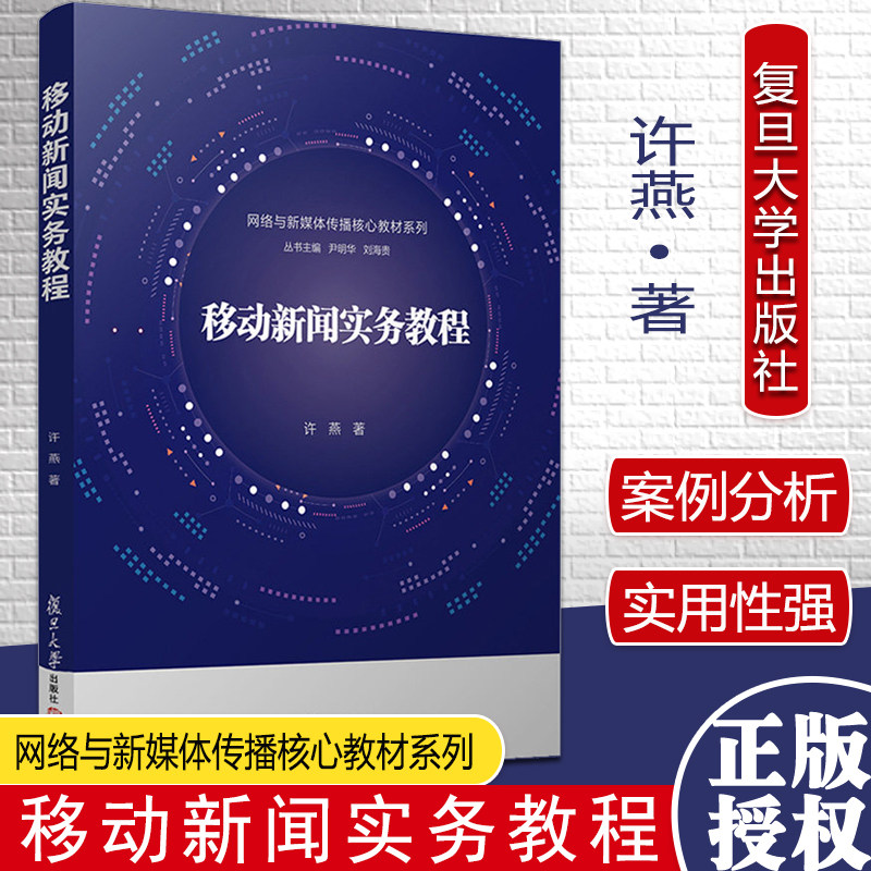 移动新闻实务教程 网络与新媒体传播核心教材系列 许燕著 复旦大学出版社 新闻学教材 新闻新媒体传播新闻传播学教材自媒体