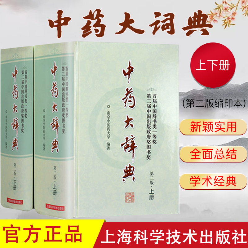 中药大辞典正版 中药大词典正版 中医药第二版精装本 中药大全书籍大辞典 南京中医药大学经典力作当代中医药学书籍9787547813645